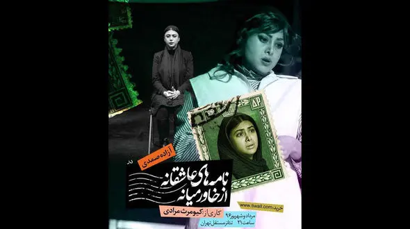 آزاده صمدی و نامه های عاشقانه از خاورمیانه