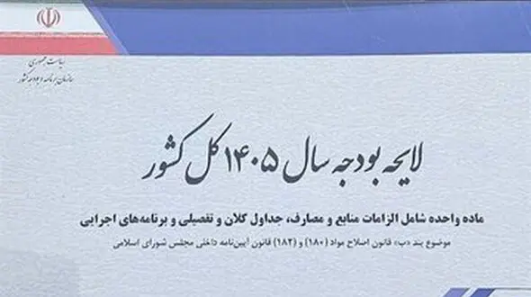 کمیسیون تلفیق کلیات لایحه بودجه ۱۴۰۵ را رد کرد