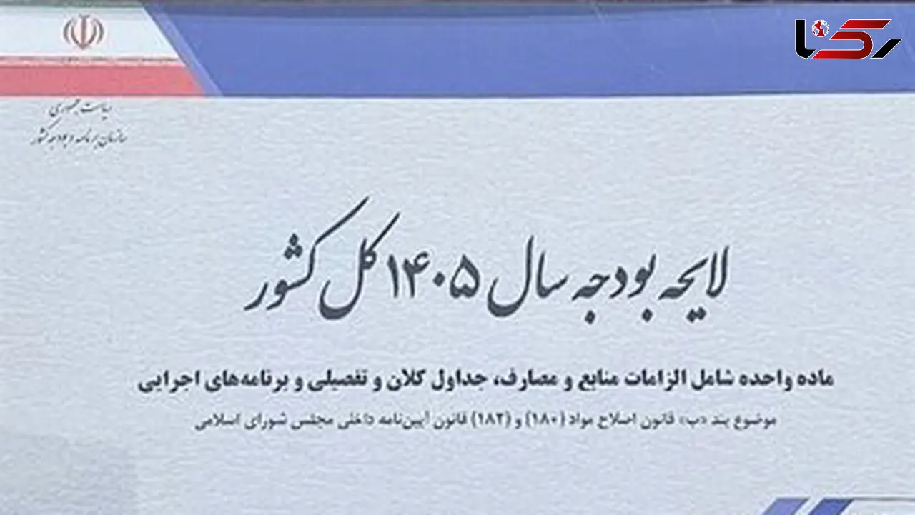 کمیسیون تلفیق کلیات لایحه بودجه ۱۴۰۵ را رد کرد