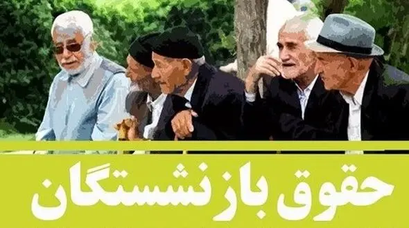 خبر خیلی مهم درباره همسان‌سازی حقوق بازنشستگان