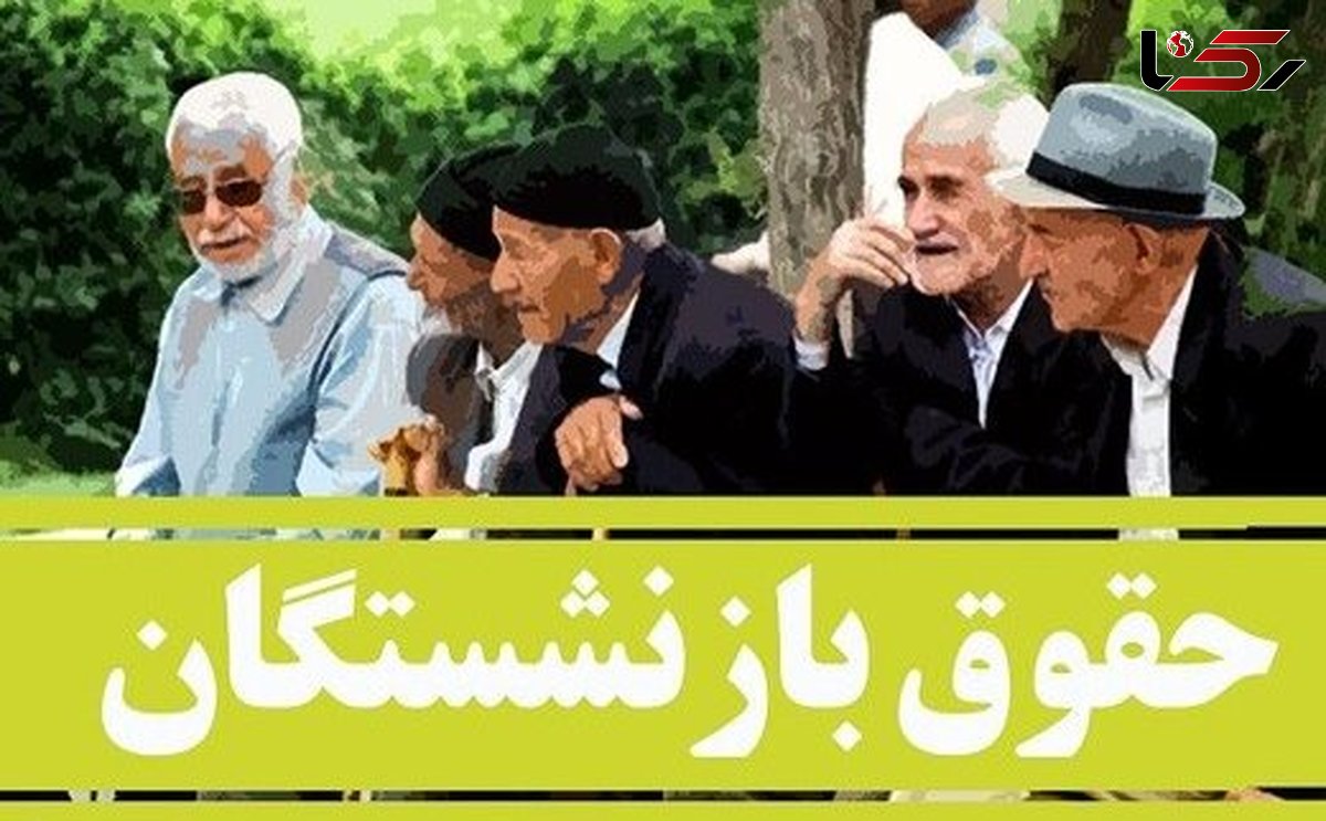 خبر خیلی مهم درباره همسان‌سازی حقوق بازنشستگان