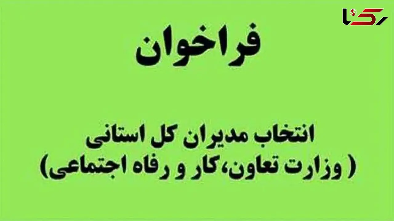 فراخوان وزارت کار برای انتخاب مدیران کل استانی