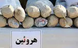 کشف بیش از یک و نیم کیلوگرم هروئین از سوداگر مرگ