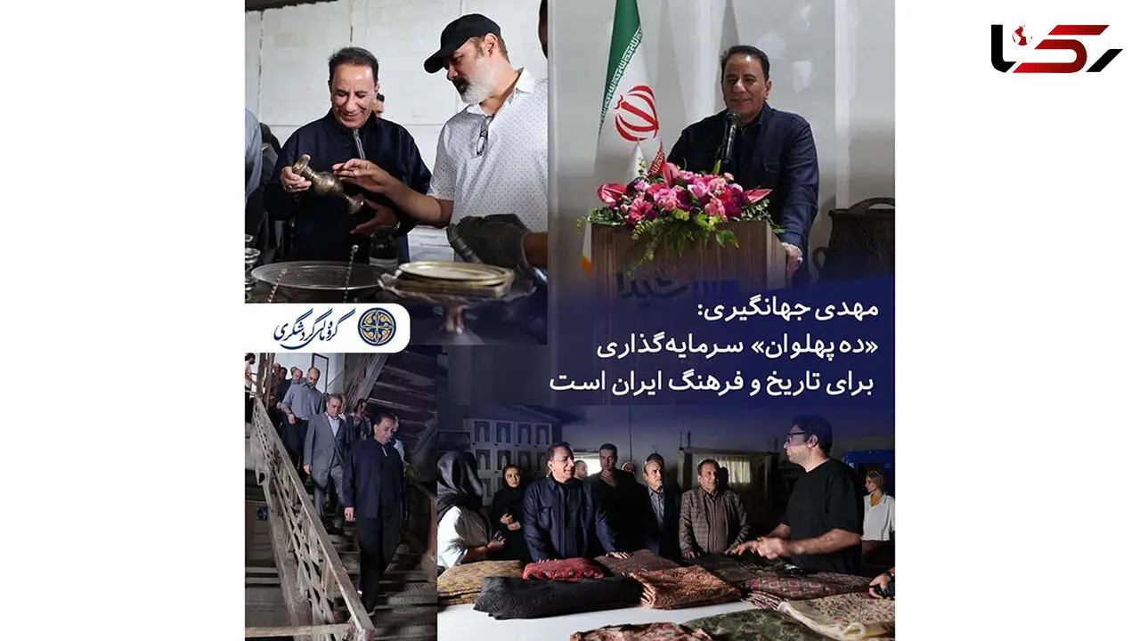 مهدی جهانگیری: «ده پهلوان» سرمایه‌ گذاری برای تاریخ و فرهنگ ایران است