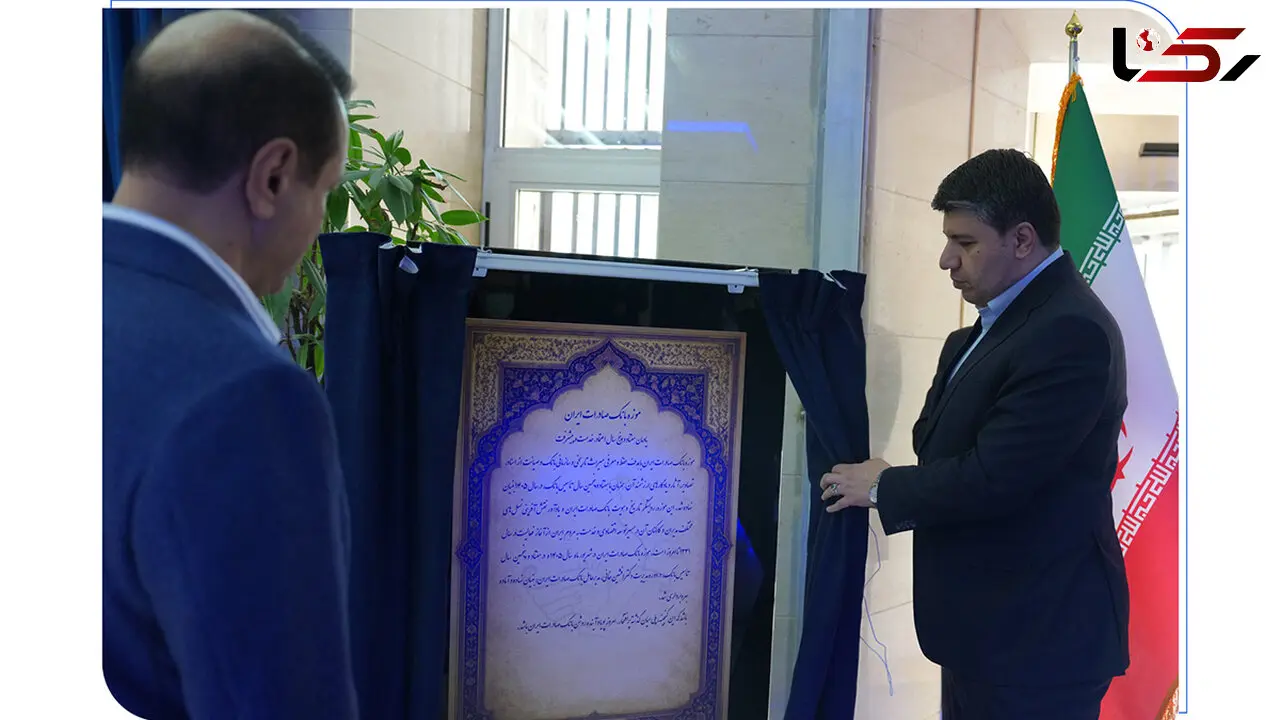 موزه بانک صادرات ایران افتتاح شد
