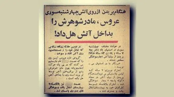 تازه عروس اصفهانی مادر شوهرش را داخل آتش چهارشنبه سوری هل داد