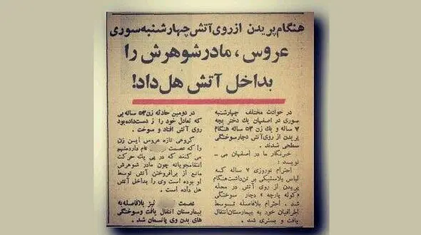 تازه عروس اصفهانی مادر شوهرش را داخل آتش چهارشنبه سوری هل داد