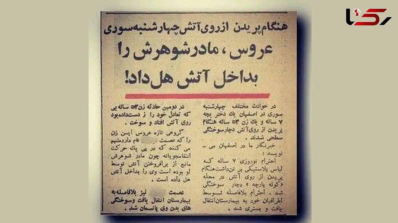 تازه عروس اصفهانی مادر شوهرش را داخل آتش چهارشنبه سوری هل داد