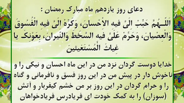 دعای روز یازدهم ماه مبارک رمضان +صوت