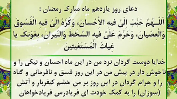 دعای روز یازدهم ماه مبارک رمضان +صوت