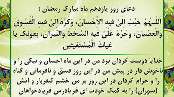 دعای روز یازدهم ماه مبارک رمضان +صوت