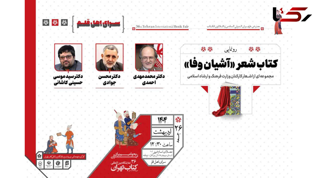  مراسم رونمایی از کتاب شعر «آشیان وفا» در سرای اهل قلم برگزار می‌شود 