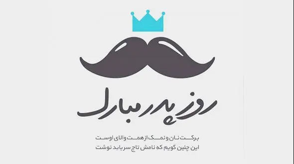 ببینید / آهنگ پدر با صدای راغب و بازی درخشان شهاب حسینی + فیلم 