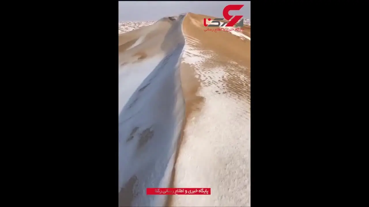 یک صحرا پس از بارش برف چه شکلی می‌شود؟+فیلم