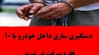 دستگیری سارق داخل خودرو با ۱۰ فقره سرقت در تبریز