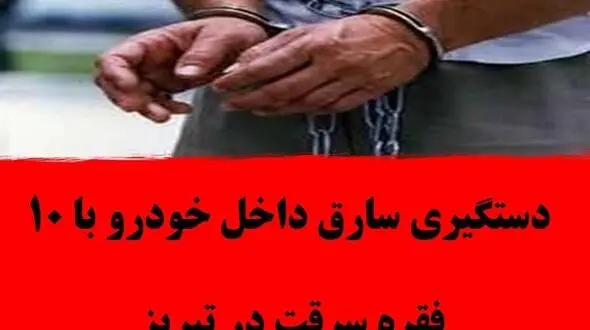 دستگیری سارق داخل خودرو با ۱۰ فقره سرقت در تبریز