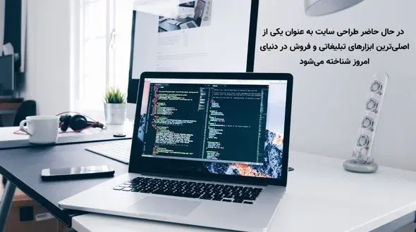 3 توصیه مهم قبل از طراحی سایت در اصفهان در 1402