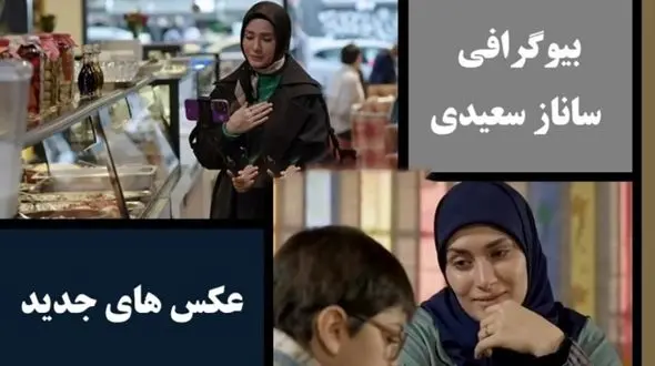 بیوگرافی ساناز سعیدی از مامان صدیقه بچه مهندس تا سریال فریبا + عکس های مانکنی ساناز سعیدی