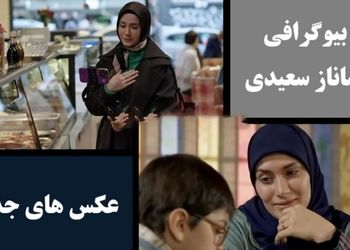 بیوگرافی ساناز سعیدی از مامان صدیقه بچه مهندس تا سریال فریبا + عکس های مانکنی ساناز سعیدی