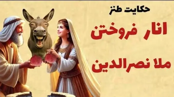 فیلم/ انار فروختن ملا/ جماعتی که با صدا و توضیحات من قانع نمی‌شوند، همان بهتر که عرعر خر قانعشان کند/  داستان کوتاه و خنده‌دار ملانصرالدین