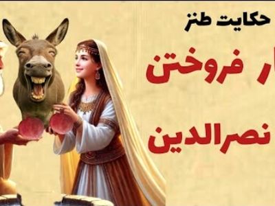 فیلم/ انار فروختن ملا/ جماعتی که با صدا و توضیحات من قانع نمی‌شوند، همان بهتر که عرعر خر قانعشان کند/  داستان کوتاه و خنده‌دار ملانصرالدین