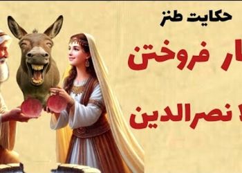 فیلم/ انار فروختن ملا/ جماعتی که با صدا و توضیحات من قانع نمی‌شوند، همان بهتر که عرعر خر قانعشان کند/  داستان کوتاه و خنده‌دار ملانصرالدین