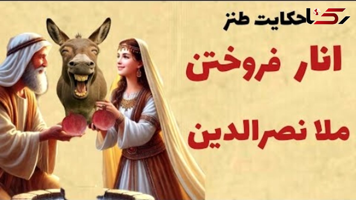 فیلم/ انار فروختن ملا/ جماعتی که با صدا و توضیحات من قانع نمی‌شوند، همان بهتر که عرعر خر قانعشان کند/  داستان کوتاه و خنده‌دار ملانصرالدین