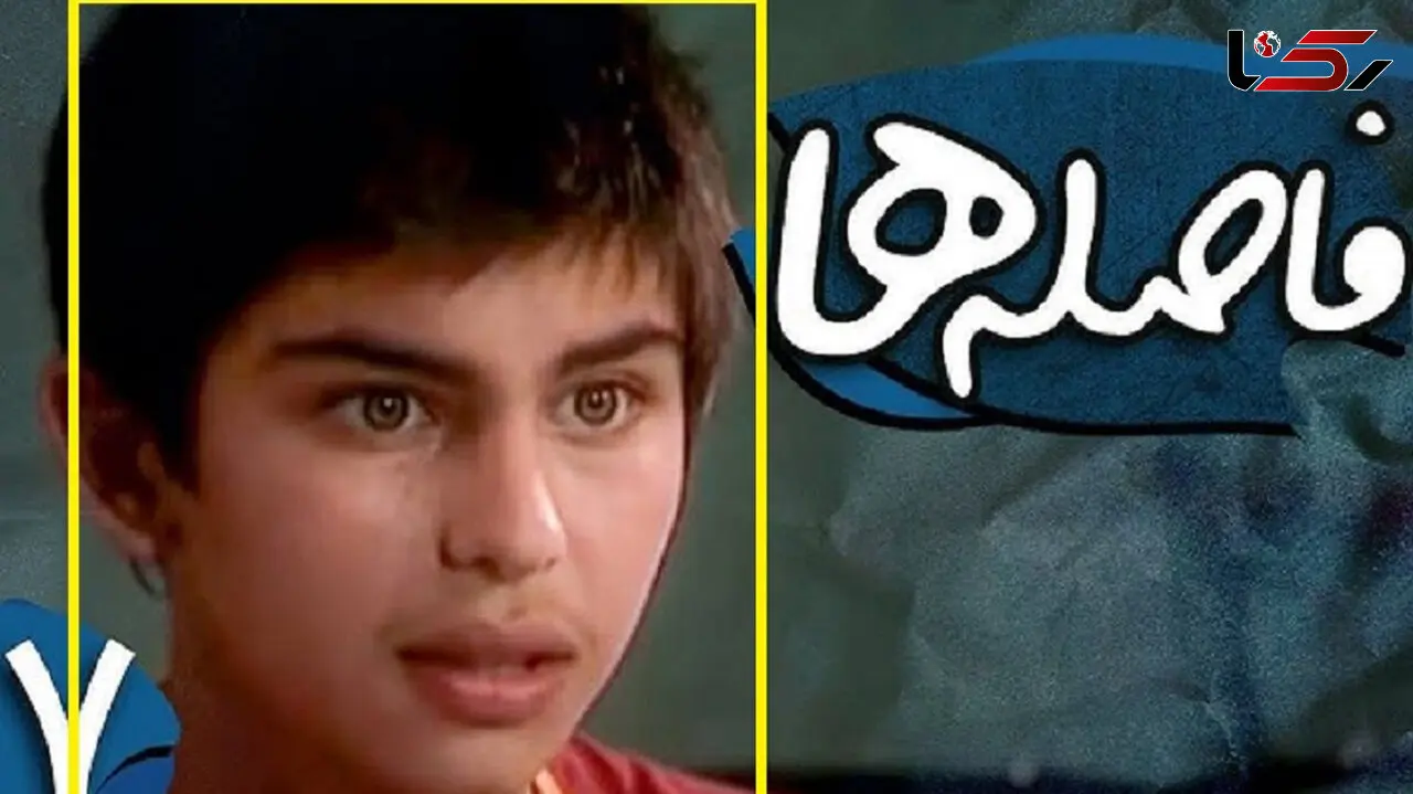 تغییر چهره نوجوان نقش «وحید» سریال فاصله ها بعد 14 سال در ایتالیا