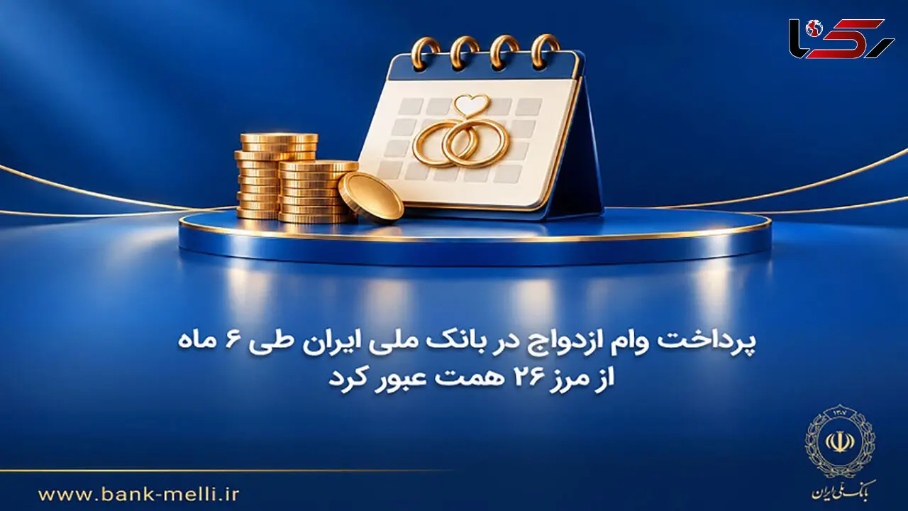پرداخت وام ازدواج در بانک ملی ایران طی ۶ ماه از مرز ۲۶ همت عبور کرد
