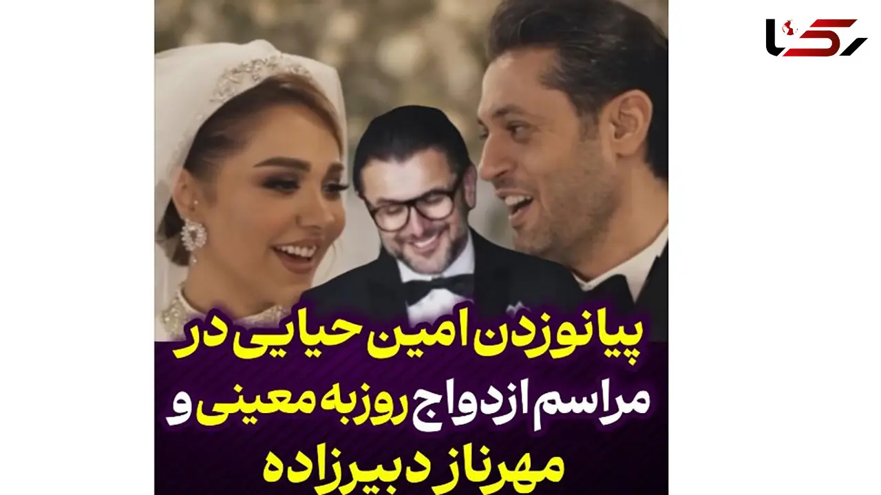 فیلم نوازندگی جذاب امین حیایی در مراسم عروسی روزبه معینی بازیگر سریال های تلویزیونی ! / بهترین سوپرایز برای میهمانان عروسی