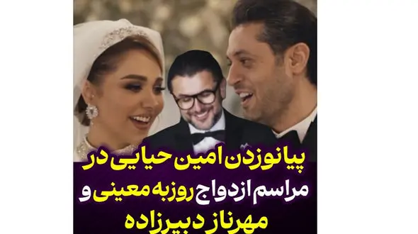 فیلم نوازندگی جذاب امین حیایی در مراسم عروسی روزبه معینی بازیگر سریال های تلویزیونی ! / بهترین سوپرایز برای میهمانان عروسی