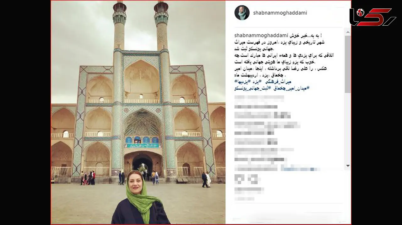 خبر خوش و تبریک شبنم مقدمی به یزدی ها