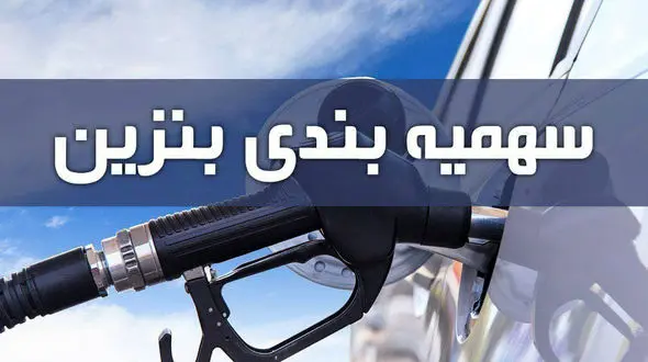 آخرین خبر از سهمیه بنزین !