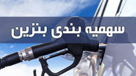 آخرین خبر از سهمیه بنزین !
