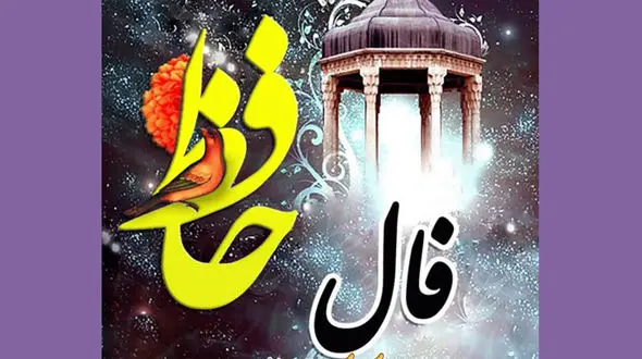 فال حافظ امروز / 21 خرداد ماه با تفسیر دقیق + فیلم