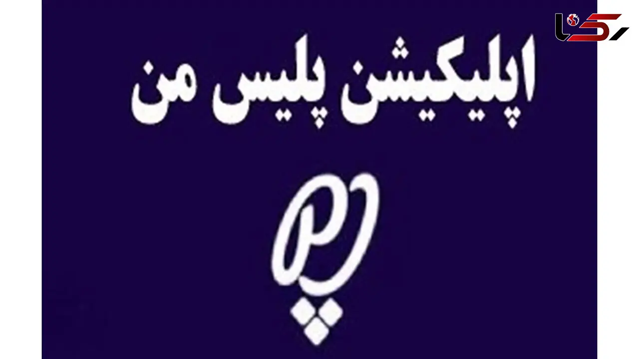 خودروی تان سرقت شد به این اپلیکیشن  مراجعه کنید / پلیس اعلام کرد
