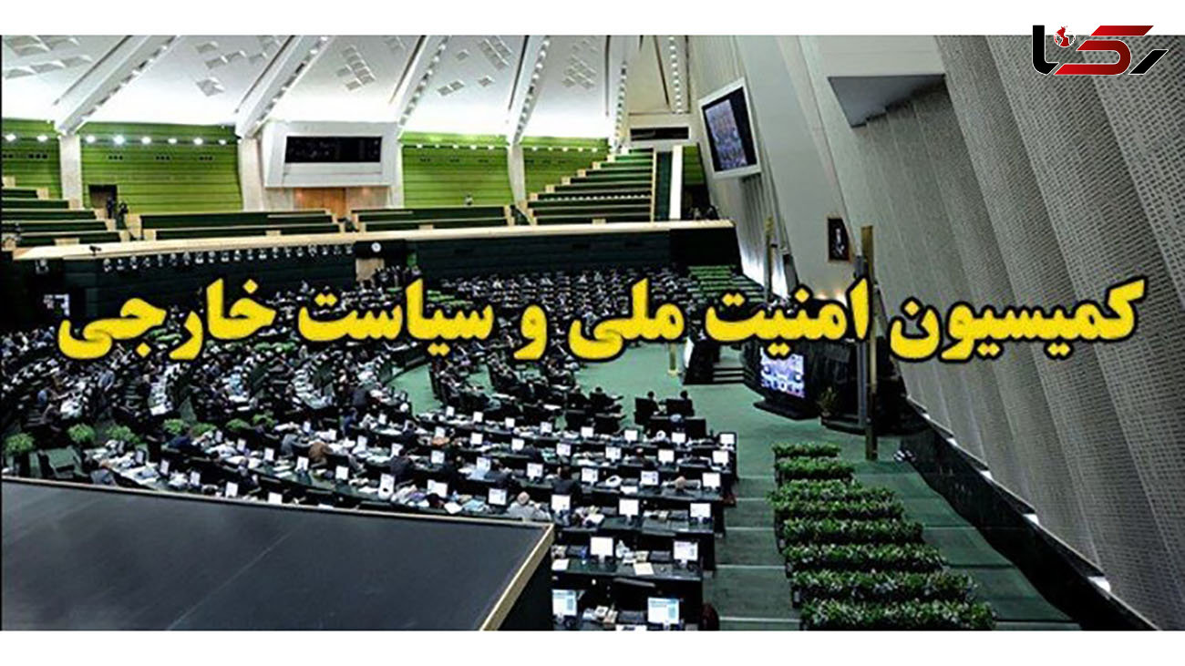 بیانیه کمیسیون امنیت ملی و سیاست خارجی مجلس
