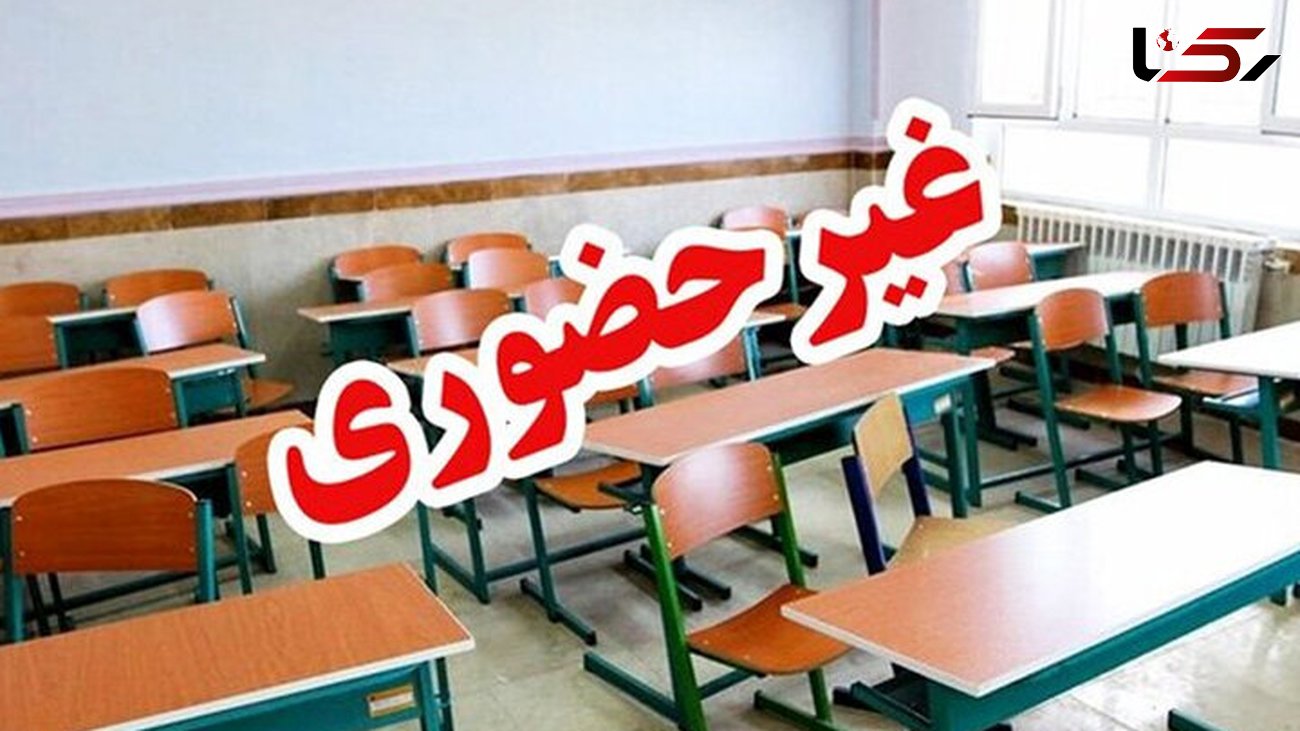 مدارس ابتدایی استان مرکزی فردا غیرحضوری شد