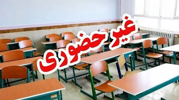 مدارس بخش هایی از زاهدان مجازی شد