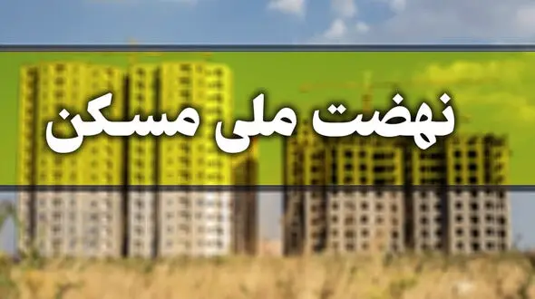 اطلاعیه‌ وزارت راه درباره آغاز مجدد ثبت‌نام نهضت ملی مسکن