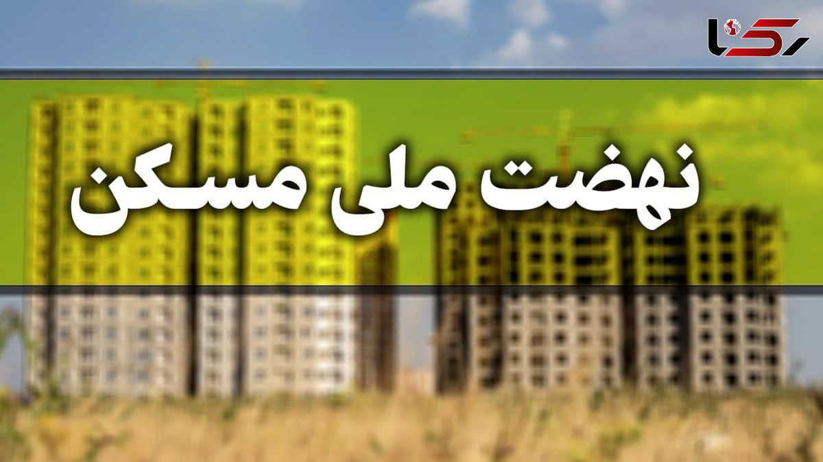 وام 360 هزار میلیارد تومانی نهضت ملی مسکن آثار تورمی ندارد/ دستورالعمل پرداخت پلکانی اقساط تدوین شد