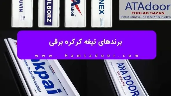 برندهای تیغه کرکره برقی