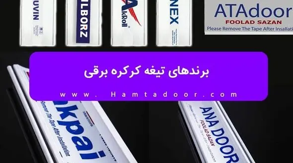 برندهای تیغه کرکره برقی