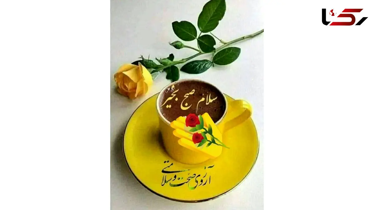 فال ابجد امروز 25 آذر