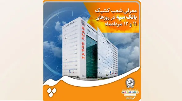 معرفی شعب کشیک بانک سپه در روزهای 11 و 12 مردادماه