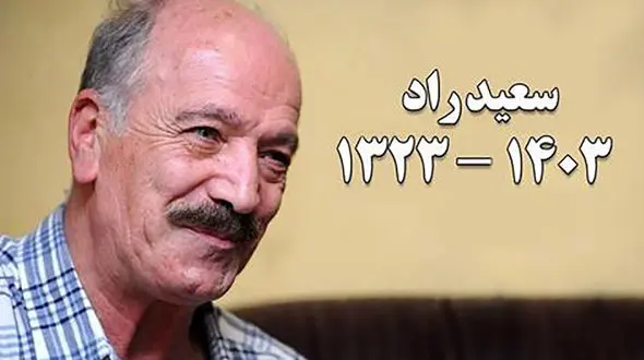 یادبود سعید راد در «شب بخارا» و خانه سینما