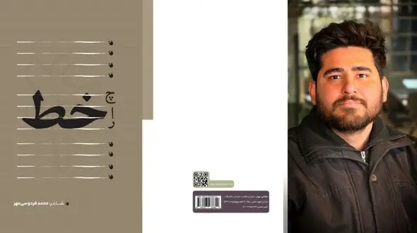 معرفی کتاب / کتاب چارخط سروده محمد فردوسی مهر 