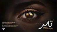 دانلود آهنگ بابک جهانبخش به نام تاس / دل من تو مشتته دلمو راضی نکن