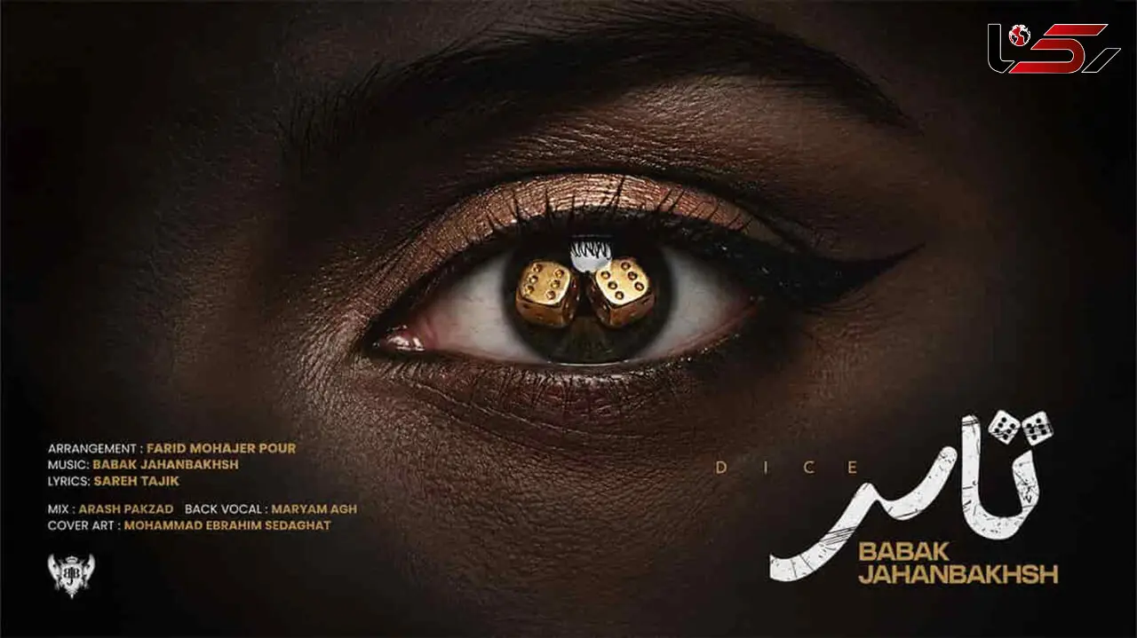 دانلود آهنگ بابک جهانبخش به نام تاس / دل من تو مشتته دلمو راضی نکن