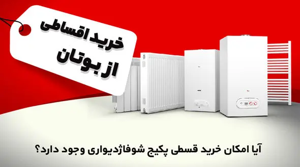 آیا امکان خرید قسطی پکیج شوفاژ دیواری وجود دارد؟